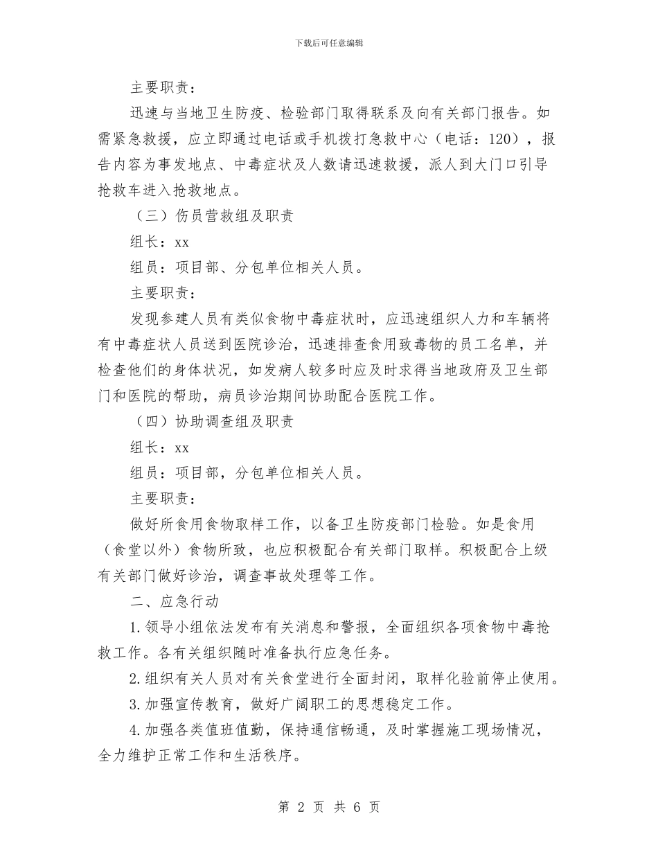 食物中毒应急救援预案与食物中毒应急预案汇编_第2页