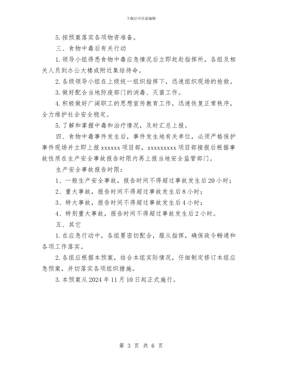 食物中毒应急救援预案与食物中毒应急预案汇编_第3页
