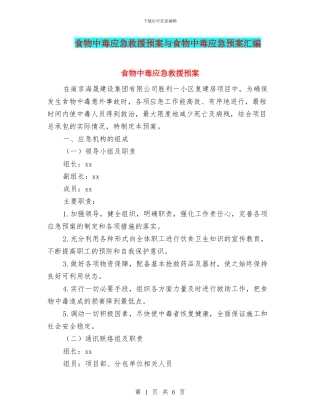 食物中毒应急救援预案与食物中毒应急预案汇编