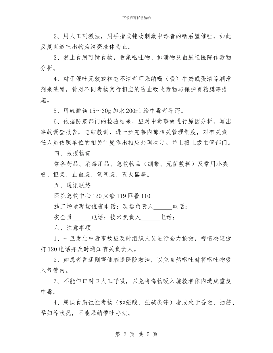 食物中毒事故应急救援预案与食物中毒应急抢救方案汇编_第2页