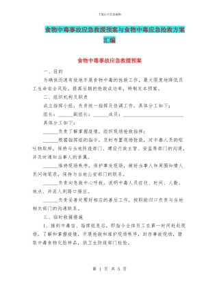 食物中毒事故应急救援预案与食物中毒应急抢救方案汇编