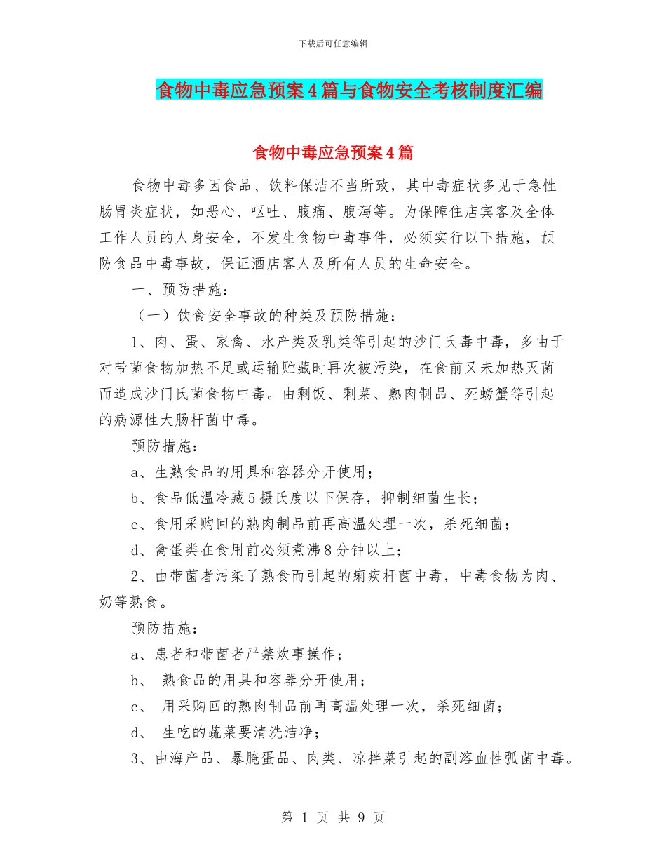 食物中毒应急预案4篇与食物安全考核制度汇编_第1页