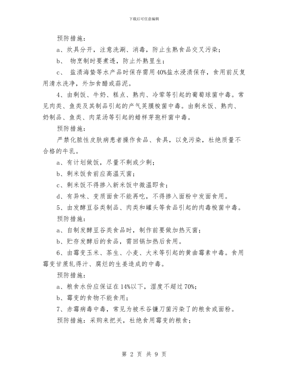 食物中毒应急预案4篇与食物安全考核制度汇编_第2页