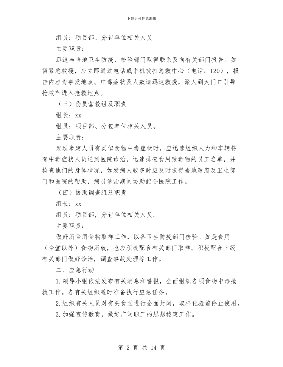 食物中毒应急救援预案与食物中毒的症状及应急预案汇编_第2页