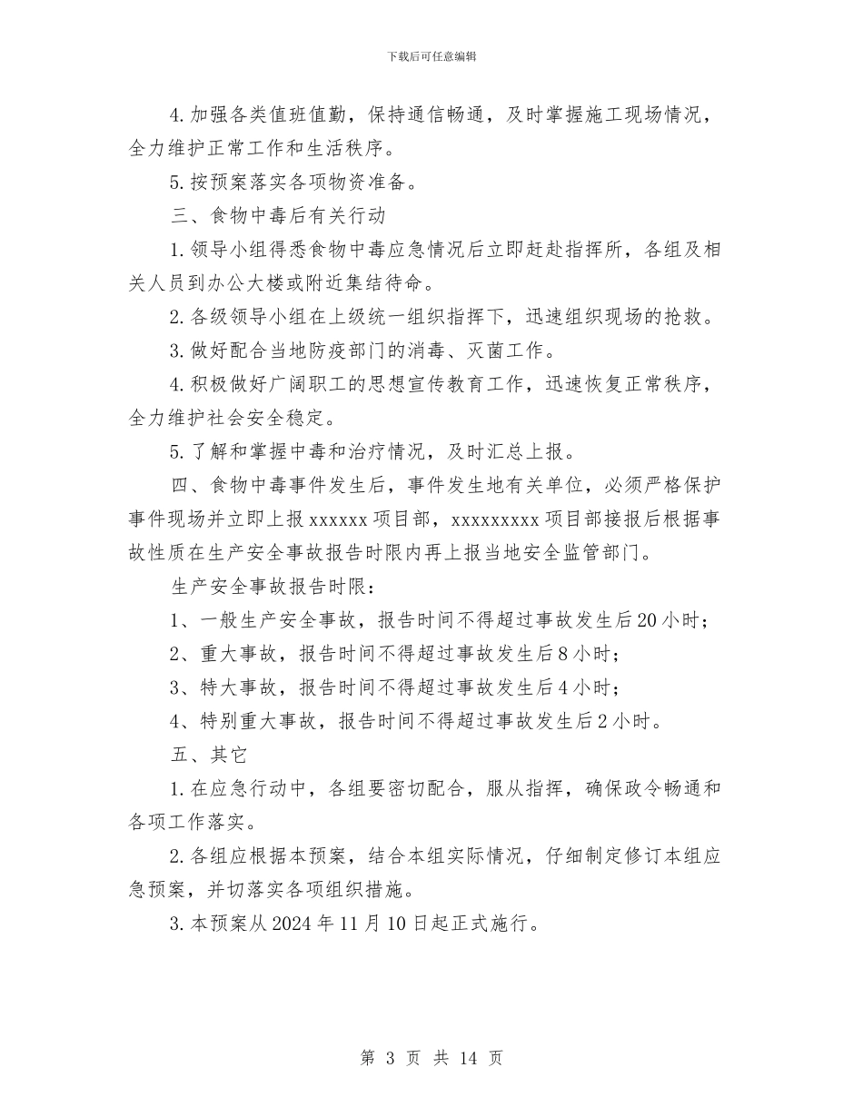 食物中毒应急救援预案与食物中毒的症状及应急预案汇编_第3页