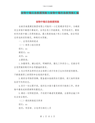 食物中毒应急救援预案与食物中毒的急救预案汇编