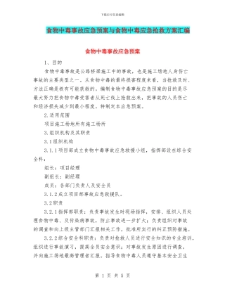 食物中毒事故应急预案与食物中毒应急抢救方案汇编