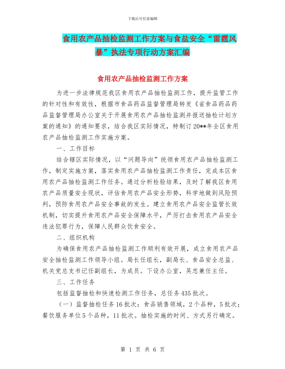食用农产品抽检监测工作方案与食盐安全“雷霆风暴”执法专项行动方案汇编_第1页