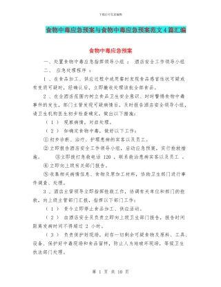 食物中毒应急预案与食物中毒应急预案范文4篇汇编