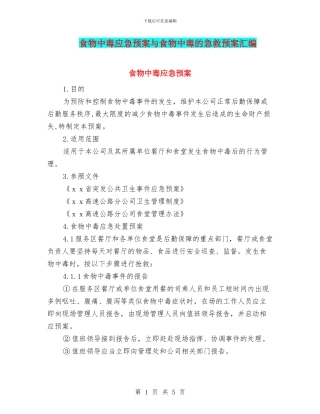 食物中毒应急预案与食物中毒的急救预案汇编