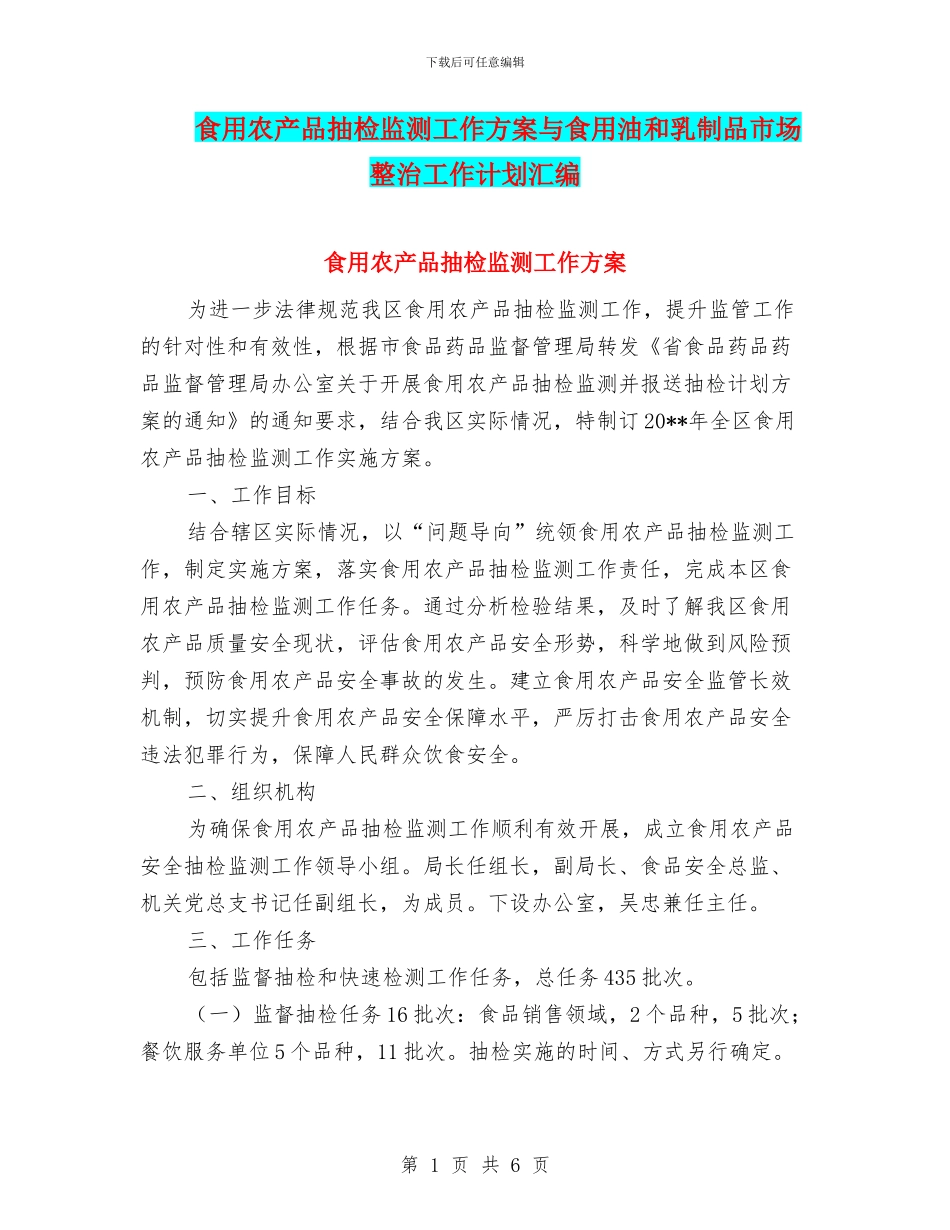 食用农产品抽检监测工作方案与食用油和乳制品市场整治工作计划汇编_第1页