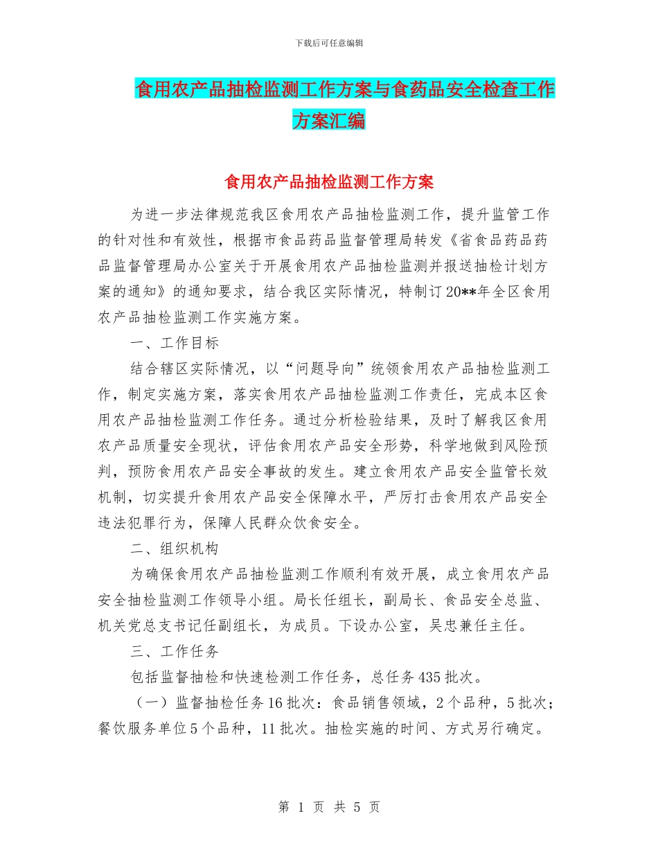 食用农产品抽检监测工作方案与食药品安全检查工作方案汇编_第1页