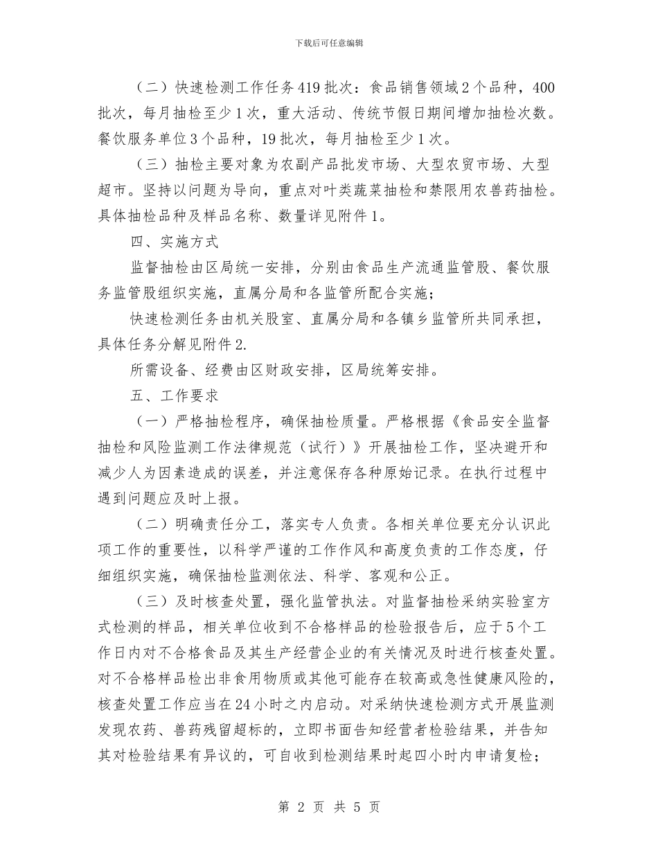 食用农产品抽检监测工作方案与食药品安全检查工作方案汇编_第2页