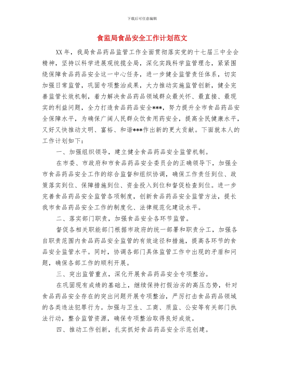 食用油和乳制品市场整治工作计划与食监局食品安全工作计划范文汇编_第3页