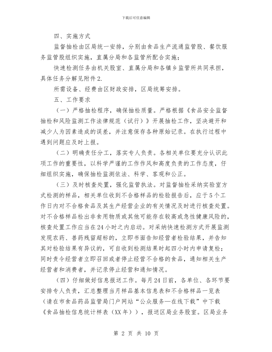 食用农产品抽检监测工作方案与食药局监管创新年活动方案汇编_第2页