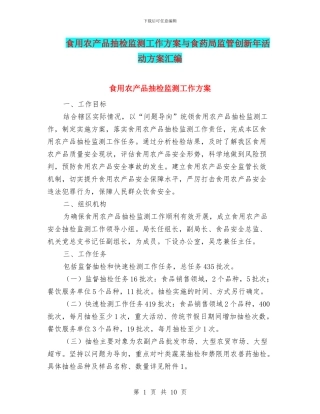 食用农产品抽检监测工作方案与食药局监管创新年活动方案汇编