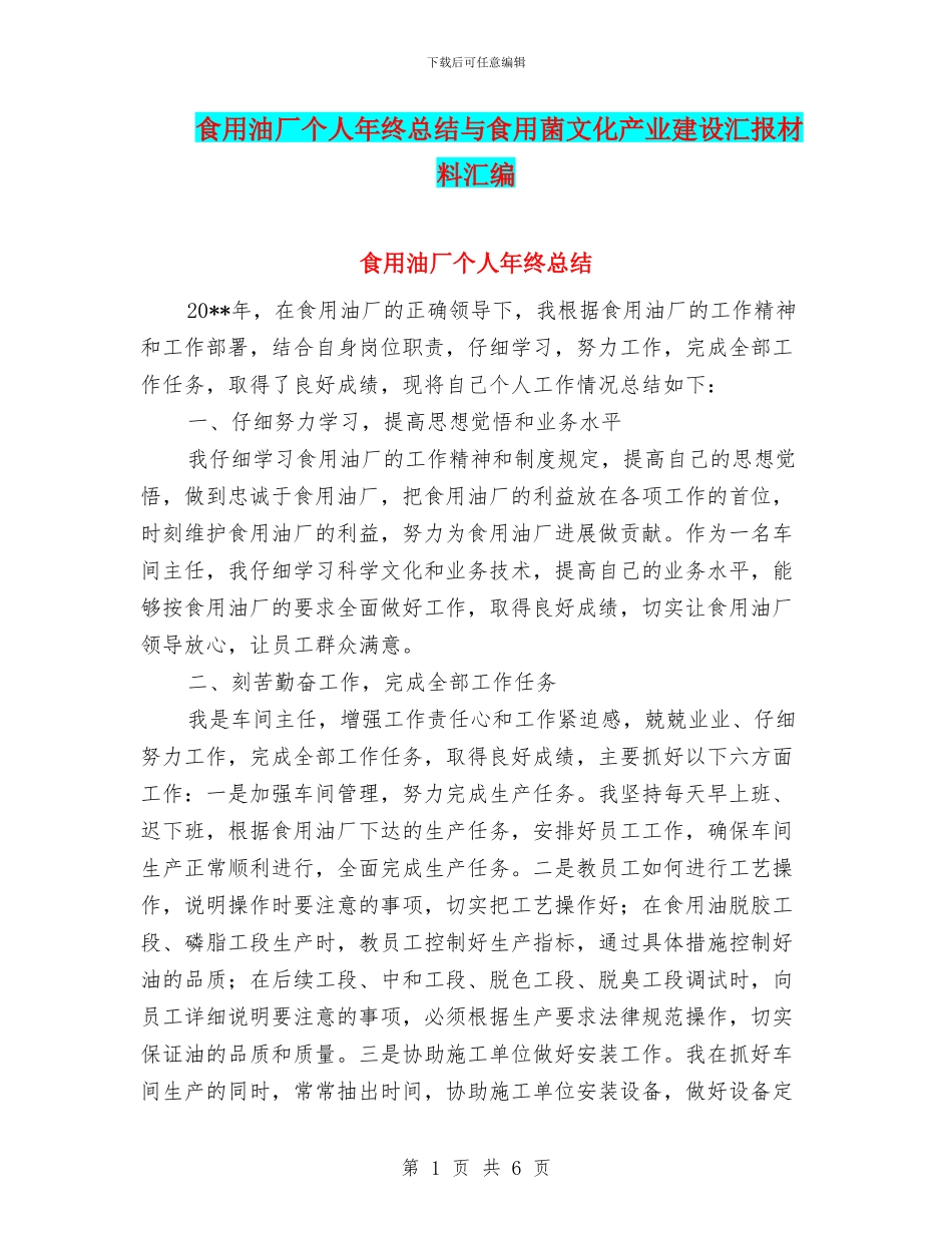 食用油厂个人年终总结与食用菌文化产业建设汇报材料汇编_第1页