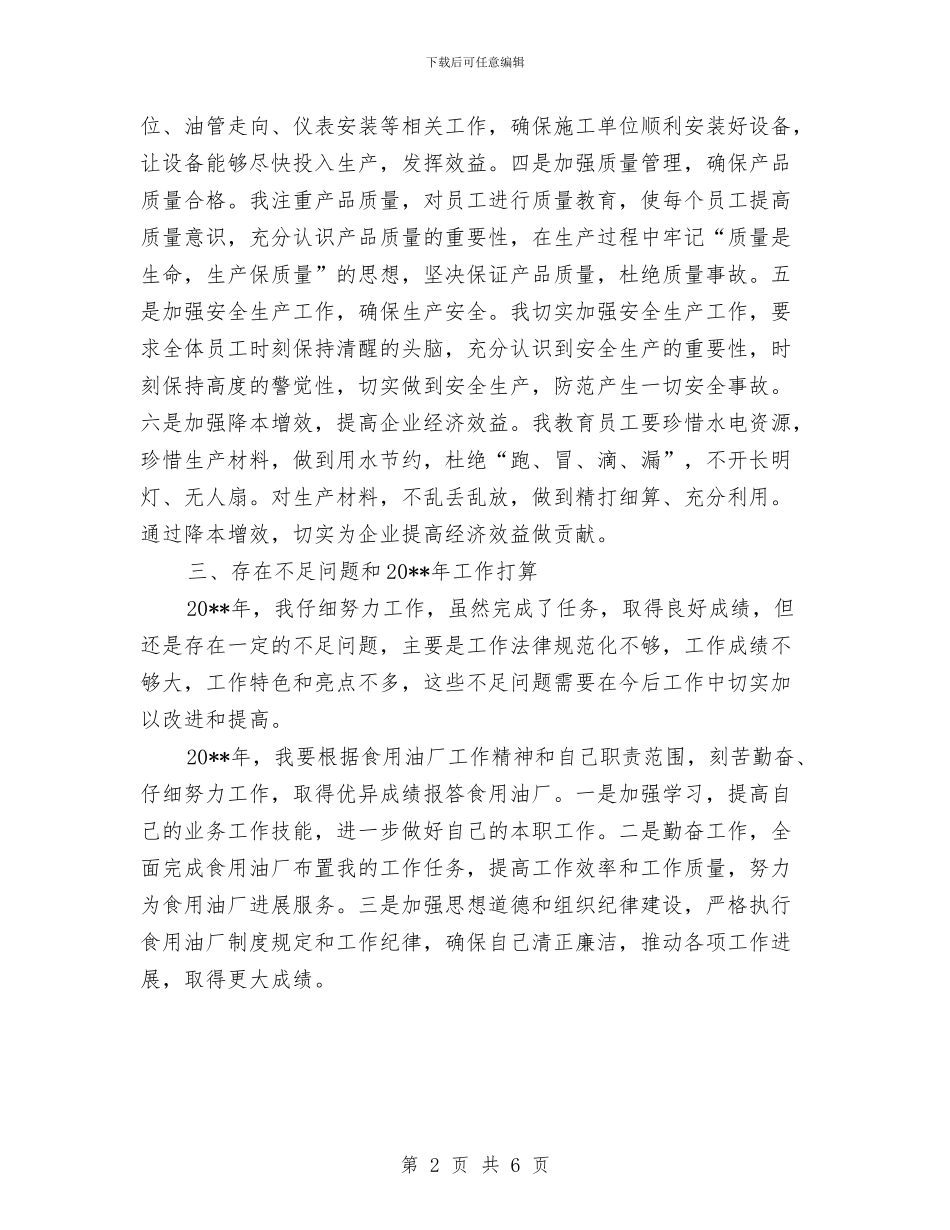 食用油厂个人年终总结与食用菌文化产业建设汇报材料汇编_第2页
