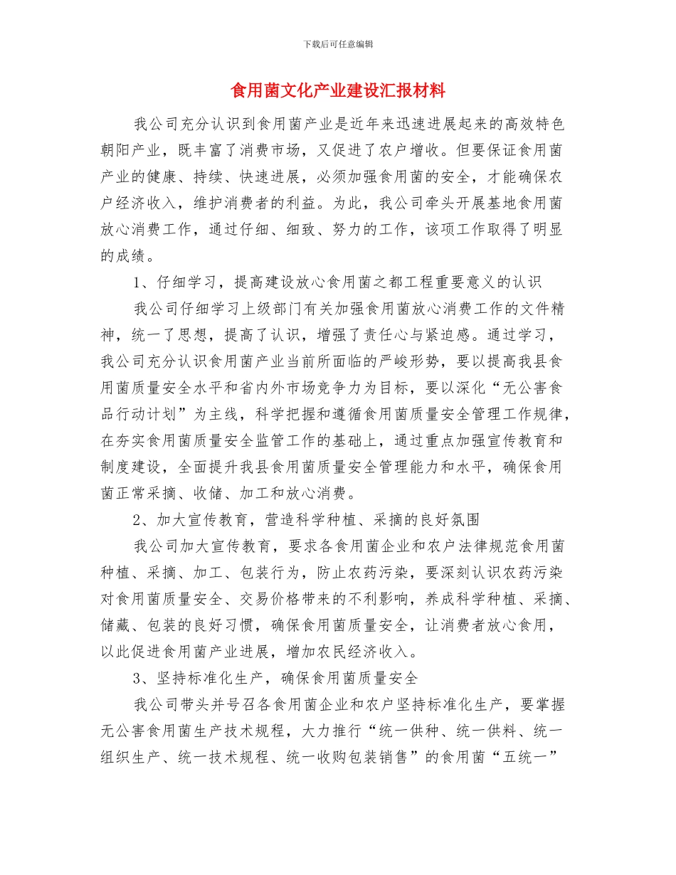 食用油厂个人年终总结与食用菌文化产业建设汇报材料汇编_第3页