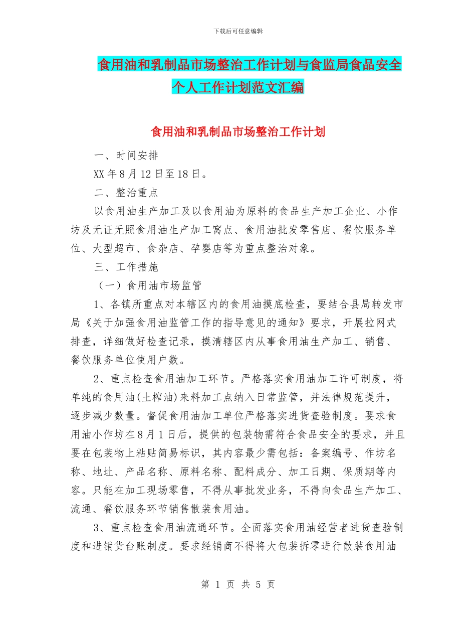 食用油和乳制品市场整治工作计划与食监局食品安全个人工作计划范文汇编_第1页
