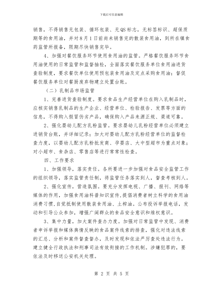 食用油和乳制品市场整治工作计划与食监局食品安全个人工作计划范文汇编_第2页