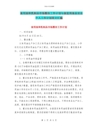 食用油和乳制品市场整治工作计划与食监局食品安全个人工作计划范文汇编
