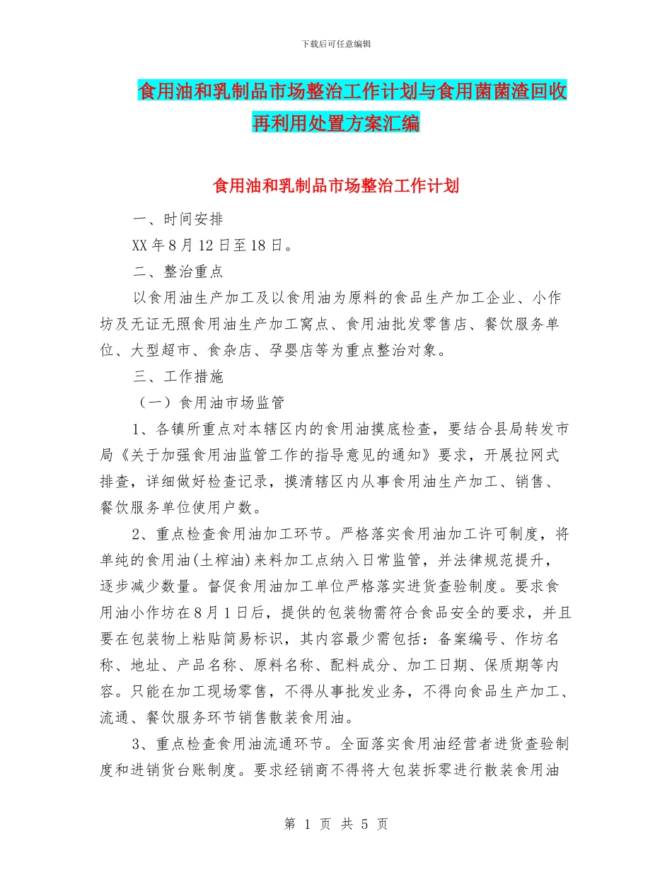食用油和乳制品市场整治工作计划与食用菌菌渣回收再利用处置方案汇编_第1页