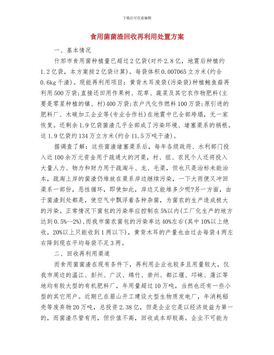 食用油和乳制品市场整治工作计划与食用菌菌渣回收再利用处置方案汇编_第3页