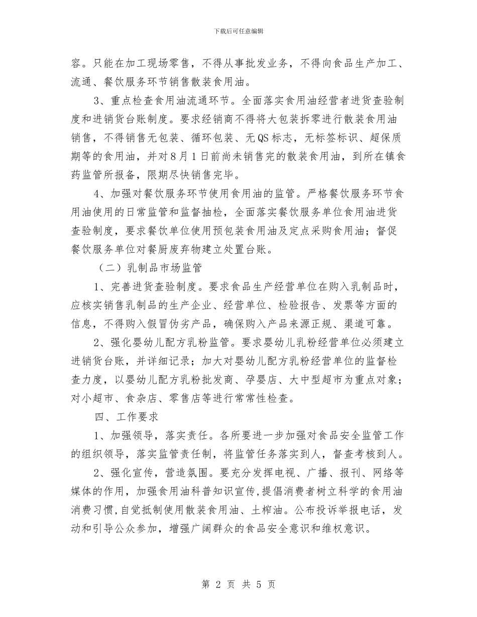 食用油和乳制品市场整治工作计划与食药品安全检查工作方案汇编_第2页
