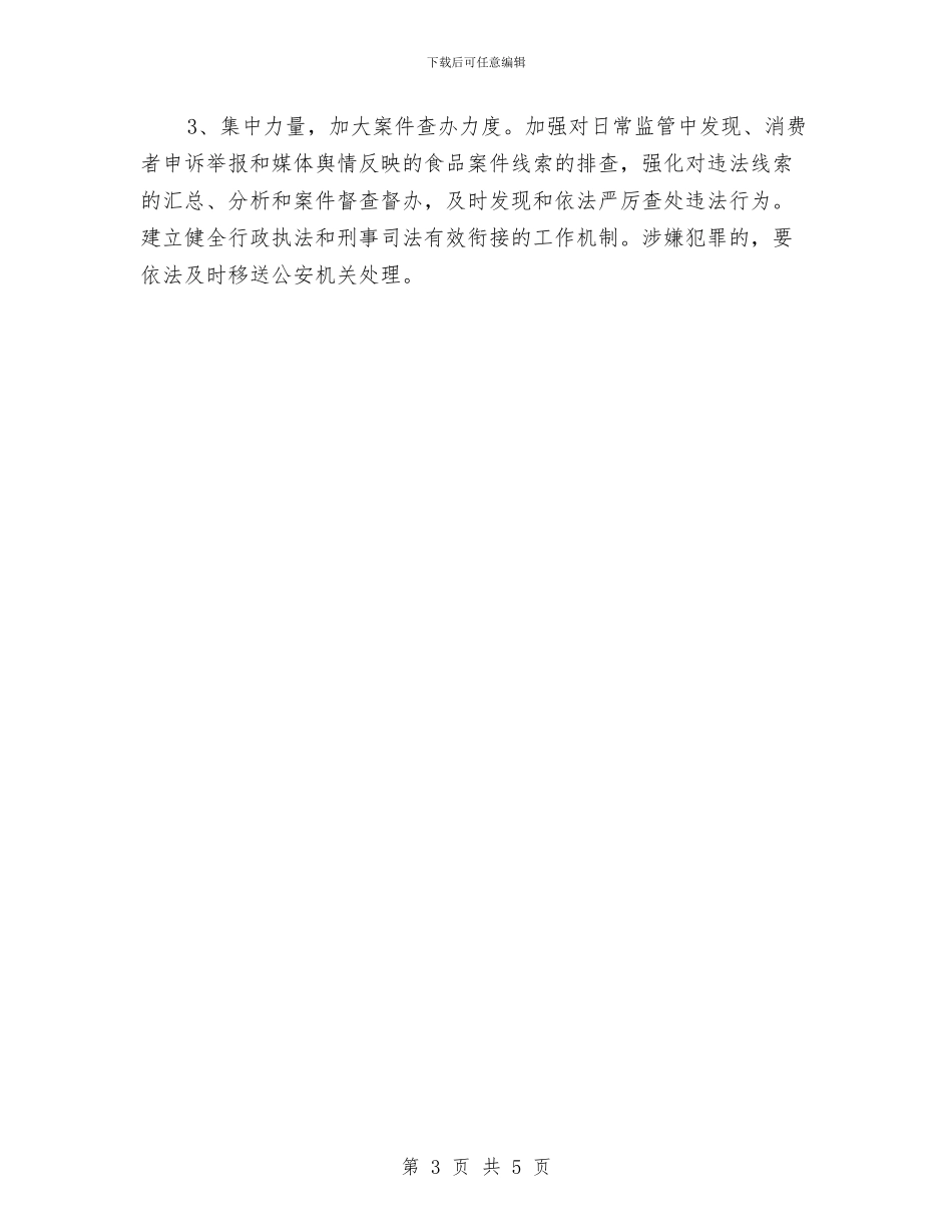 食用油和乳制品市场整治工作计划与食药品安全检查工作方案汇编_第3页