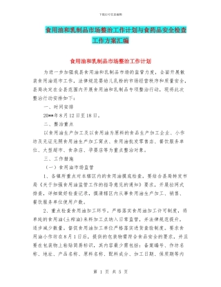 食用油和乳制品市场整治工作计划与食药品安全检查工作方案汇编