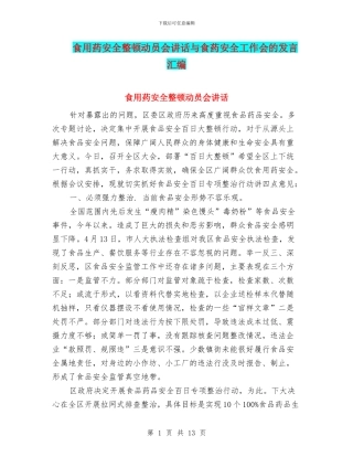 食用药安全整顿动员会讲话与食药安全工作会的发言汇编