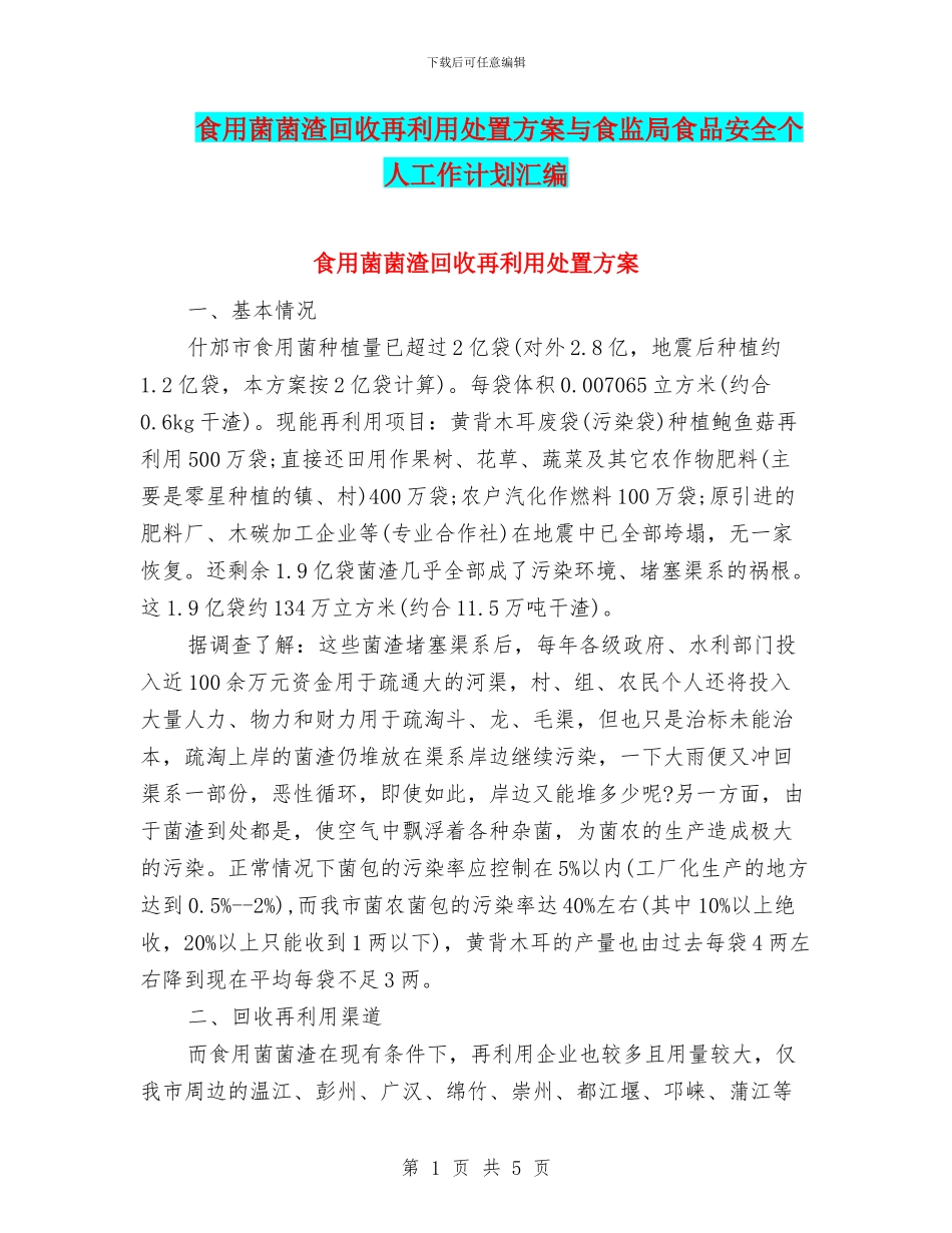 食用菌菌渣回收再利用处置方案与食监局食品安全个人工作计划汇编_第1页