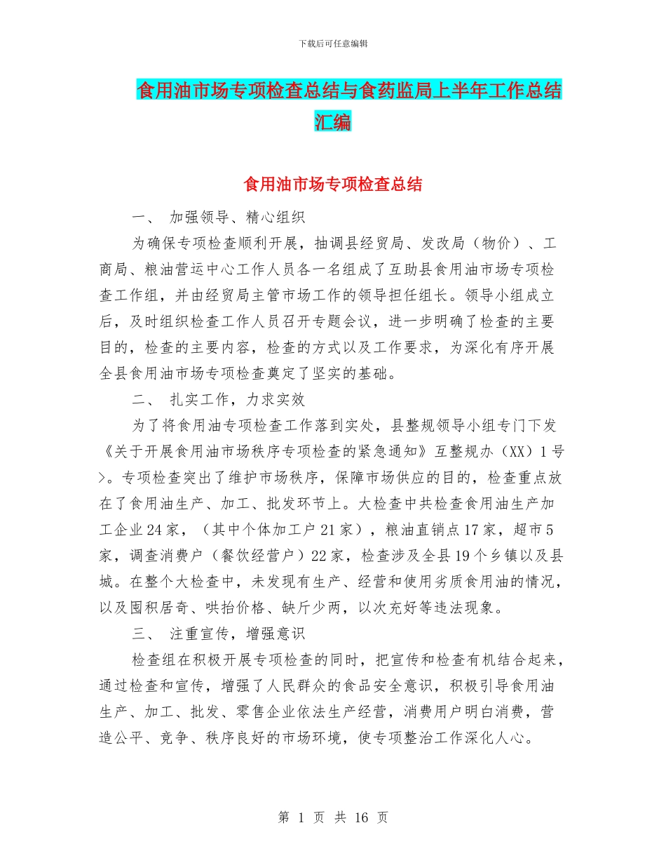 食用油市场专项检查总结与食药监局上半年工作总结汇编_第1页