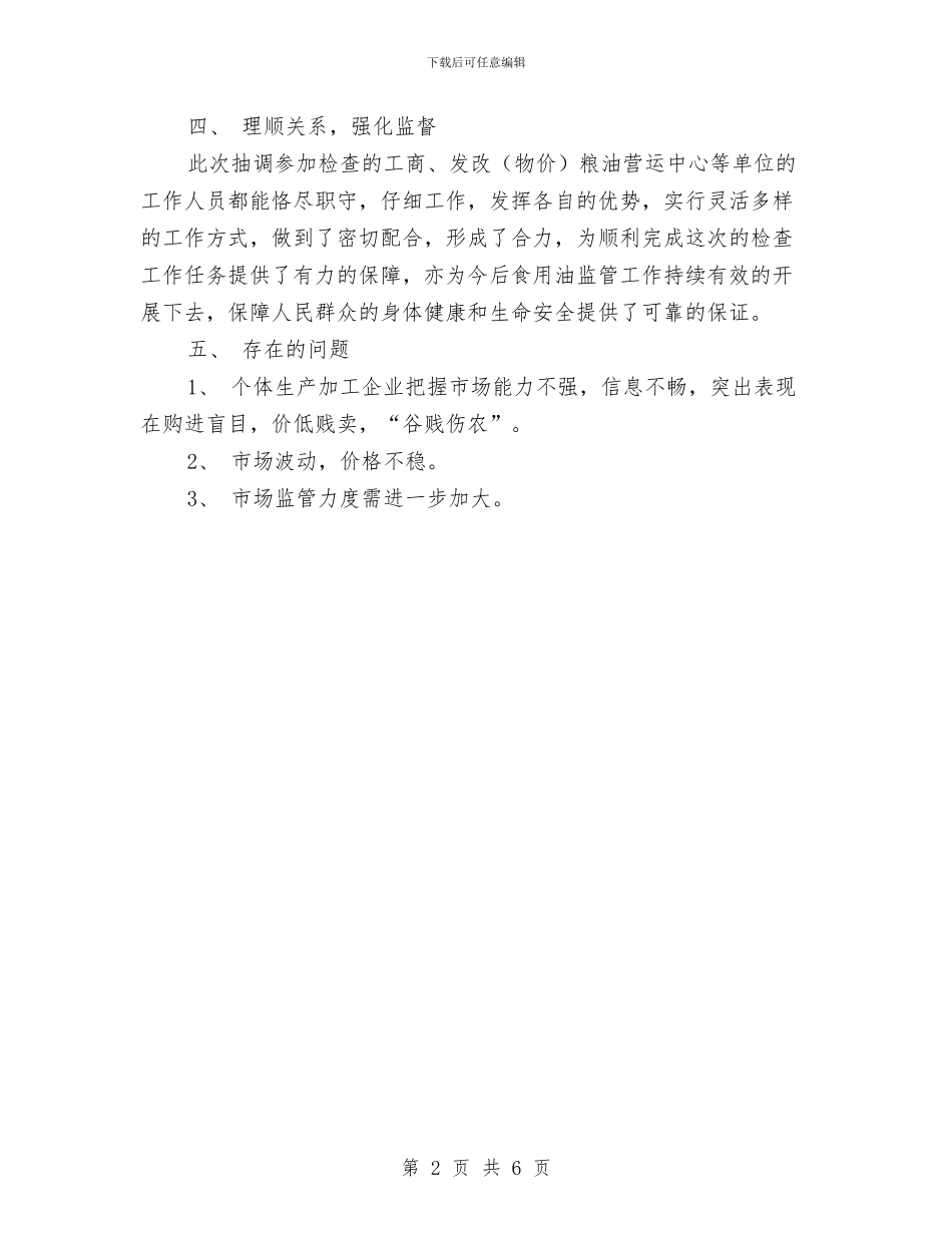 食用油市场专项检查总结与食药监分局2024年党风廉政建设工作总汇编_第2页