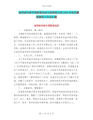食用油市场专项检查总结与食药监分局2024年党风廉政建设工作总汇编