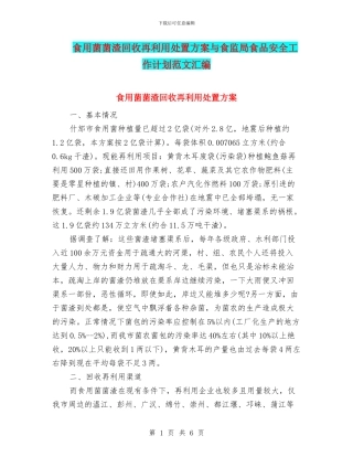 食用菌菌渣回收再利用处置方案与食监局食品安全工作计划范文汇编