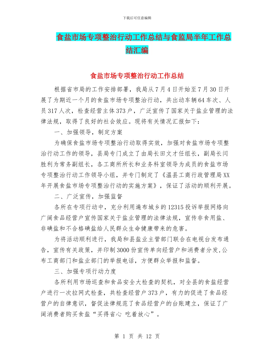 食盐市场专项整治行动工作总结与食监局半年工作总结汇编_第1页