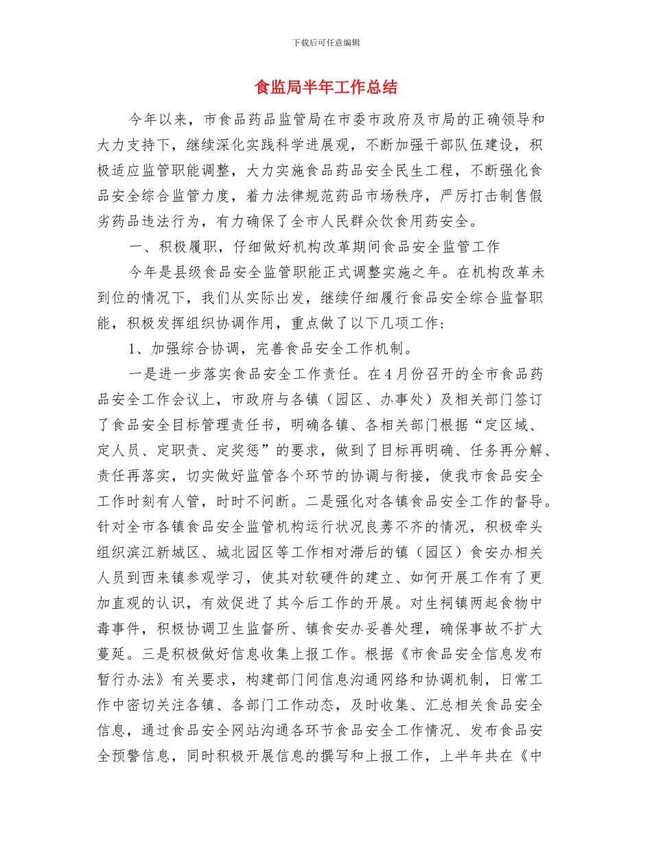 食盐市场专项整治行动工作总结与食监局半年工作总结汇编_第3页