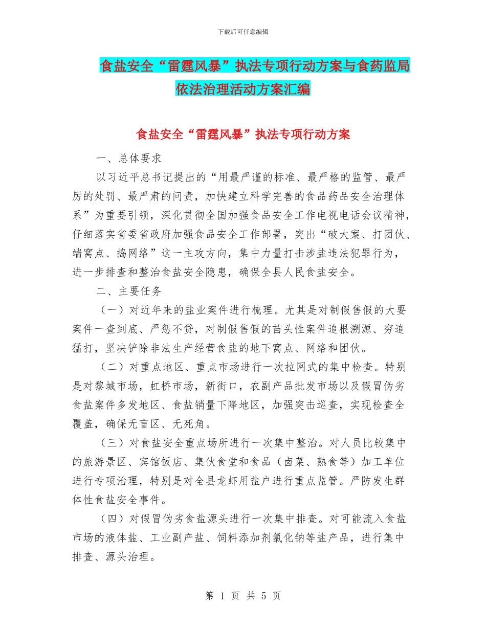 食盐安全“雷霆风暴”执法专项行动方案与食药监局依法治理活动方案汇编_第1页