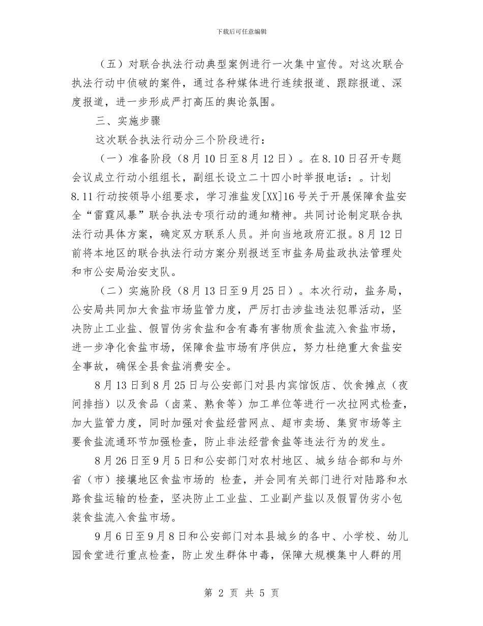 食盐安全“雷霆风暴”执法专项行动方案与食药监局依法治理活动方案汇编_第2页