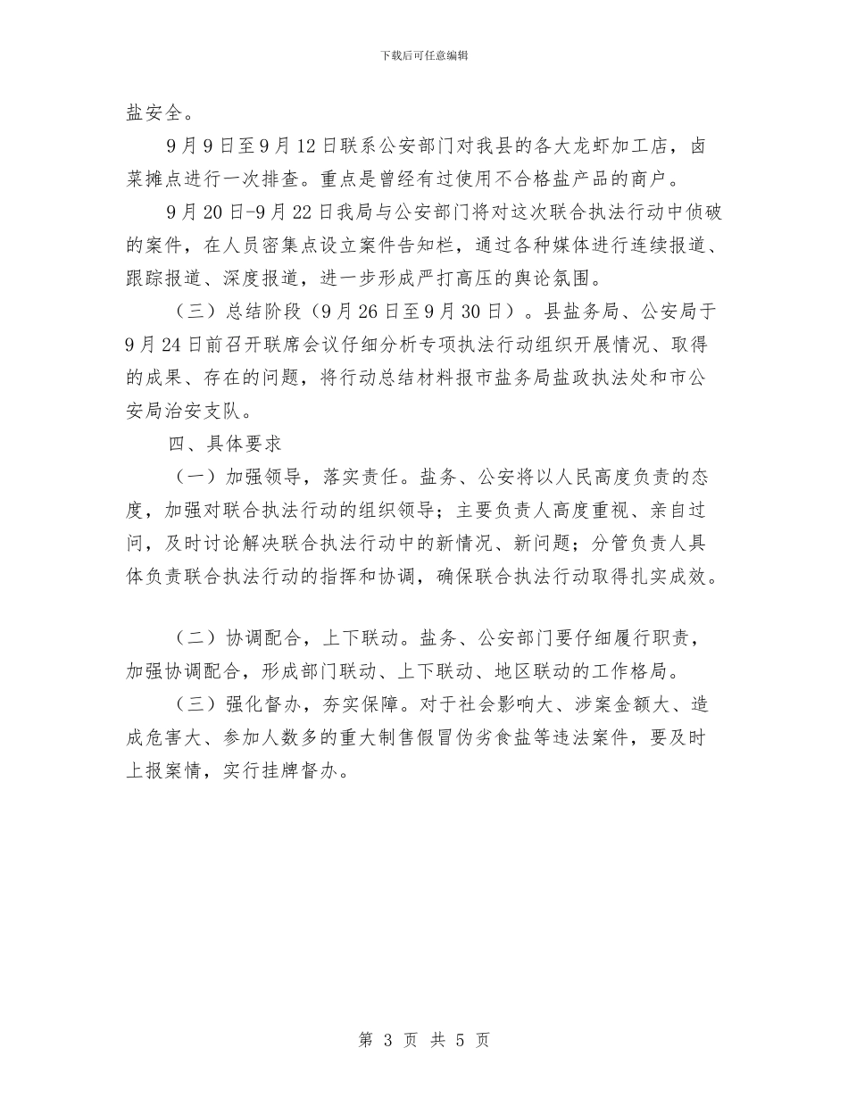 食盐安全“雷霆风暴”执法专项行动方案与食药监局依法治理活动方案汇编_第3页