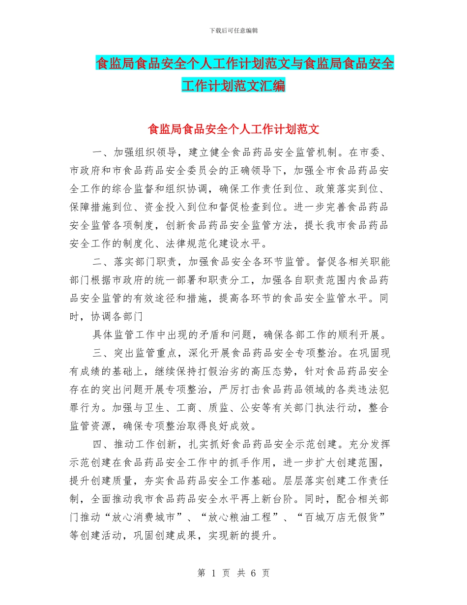 食监局食品安全个人工作计划范文与食监局食品安全工作计划范文汇编_第1页