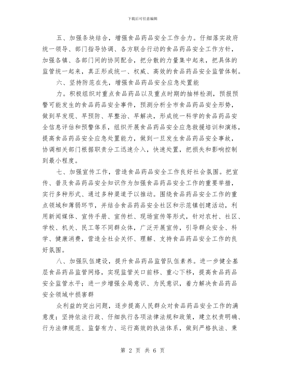 食监局食品安全个人工作计划范文与食监局食品安全工作计划范文汇编_第2页