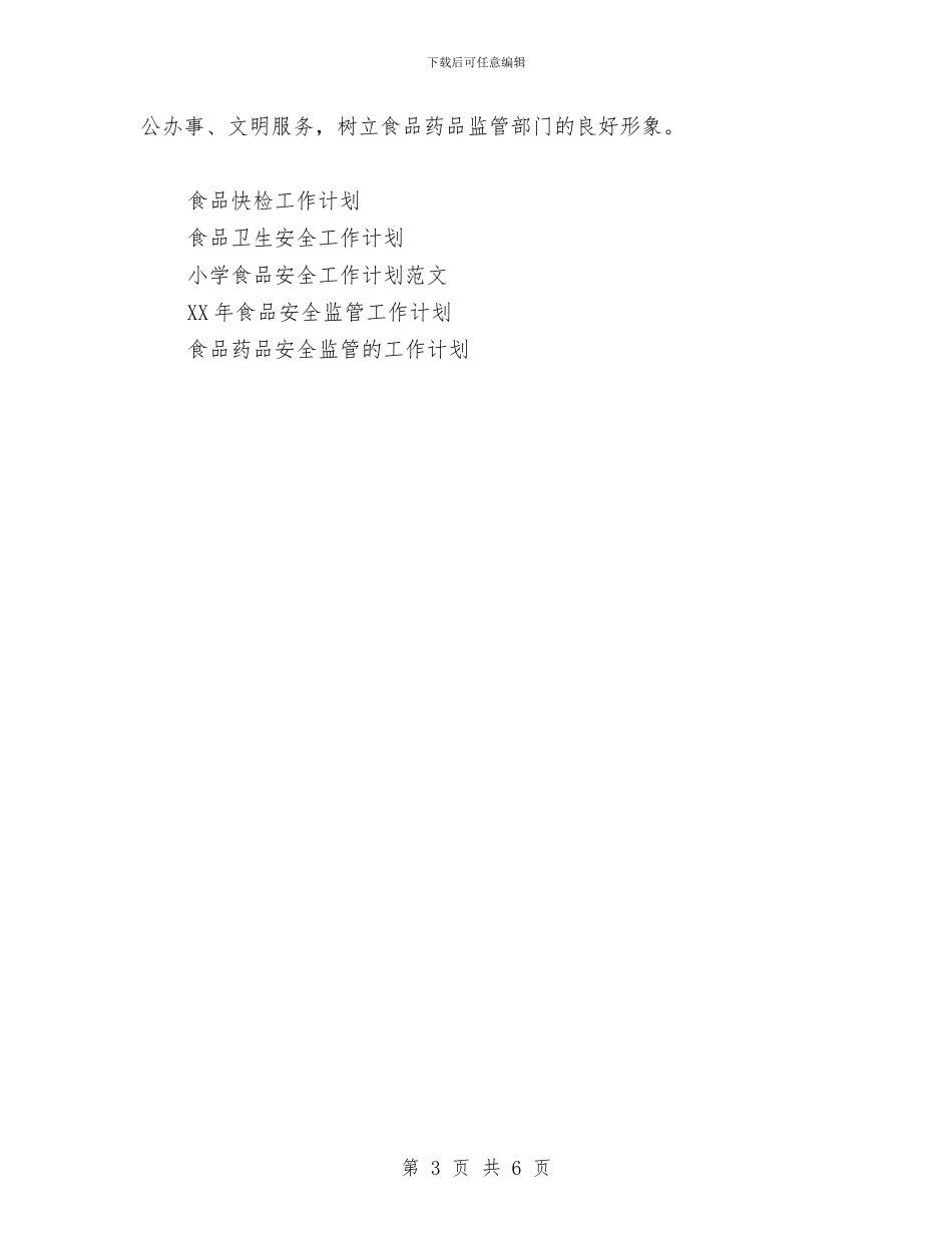食监局食品安全个人工作计划范文与食监局食品安全工作计划范文汇编_第3页