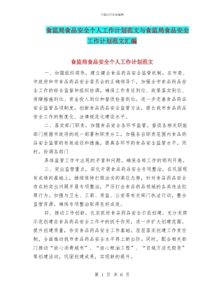 食监局食品安全个人工作计划范文与食监局食品安全工作计划范文汇编