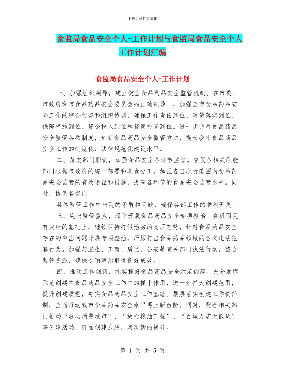 食监局食品安全个人_第1页