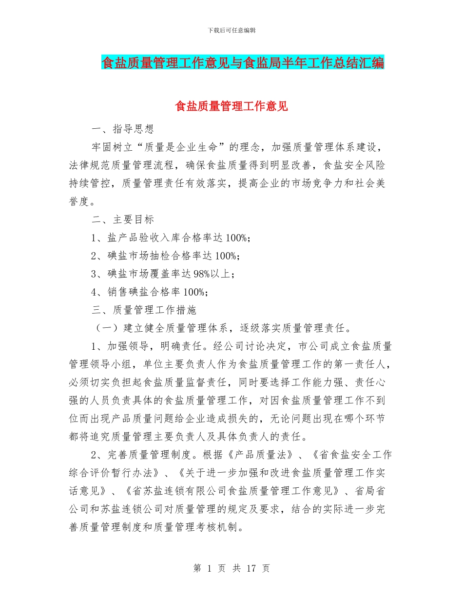 食盐质量管理工作意见与食监局半年工作总结汇编_第1页