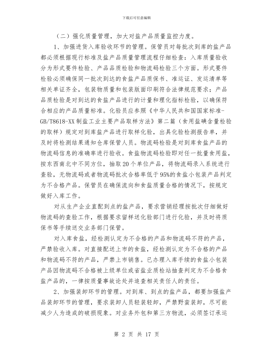 食盐质量管理工作意见与食监局半年工作总结汇编_第2页