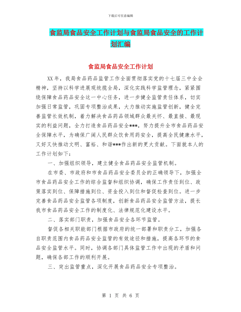 食监局食品安全工作计划与食监局食品安全的工作计划汇编_第1页